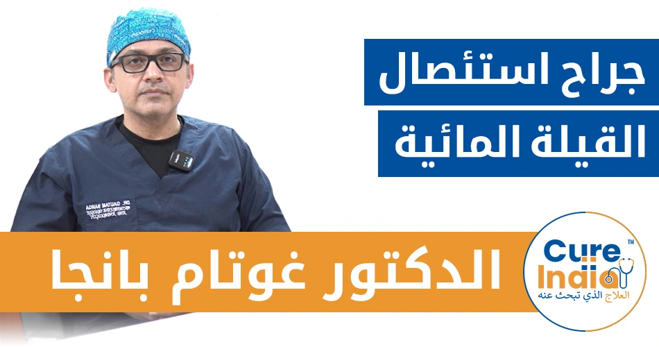 الدكتور غوتام بانجا - جراح استئصال القيلة المائية في الهند